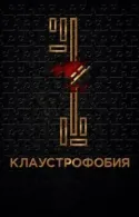 Постер к Клаустрофобия