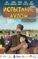 Постер к Испытание аулом