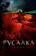 Постер к Русалка. Озеро мертвых