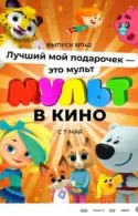 Постер к МУЛЬТ в кино 142. Лучший мой подарочек - это мульт