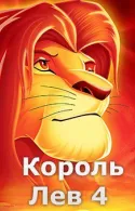 Постер к Король Лев 4