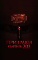 Постер к Призраки квартиры 203