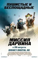 Постер к Миссия Дарвина 2