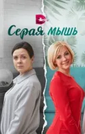 Постер к Серая мышь