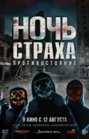 Постер к Ночь страха. Противостояние