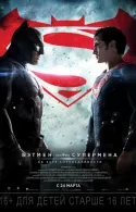 Постер к Бэтмен против Супермена 2