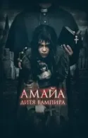 Постер к Амайа. Дитя вампира