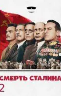 Постер к Смерть Сталина 2