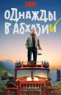Постер к Однажды в Абхазии