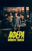 Постер к Афера Оливера Твиста