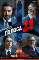 Постер к Полоса 34