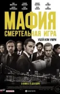 Постер к Мафия: Смертельная игра