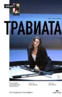 Постер к Травиата