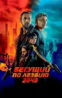 Постер к Бегущий по лезвию 2049