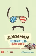 Постер к Джимми - покоритель Америки