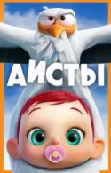 Постер к Аисты