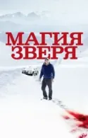 Постер к Магия зверя