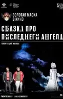 Постер к Сказка про последнего Ангела