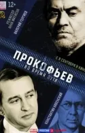 Постер к Прокофьев: Во время пути