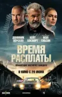 Постер к Время расплаты