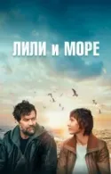 Постер к Лили и море