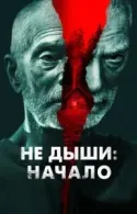 Постер к Не дыши: Начало