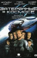 Постер к Затерянные в космосе 2