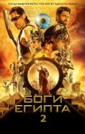 Постер к Боги Египта 2