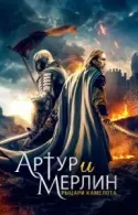 Постер к Артур и Мерлин: Рыцари Камелота