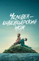 Постер к Человек - швейцарский нож