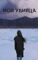 Постер к Мой убийца