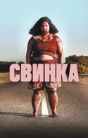 Постер к Свинка