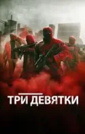 Постер к Три девятки