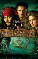 Постер к Пираты Карибского моря 2: Сундук мертвеца
