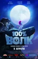 Постер к 100% волк