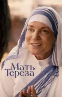 Постер к Мать Тереза