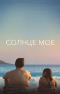 Постер к Солнце моё