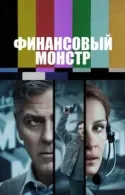 Постер к Финансовый монстр