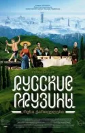 Постер к Русские грузины. Фильм первый