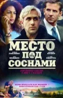 Постер к Место под соснами