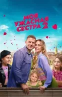 Постер к Моя ужасная сестра 2