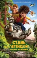 Постер к Стань легендой! Бигфут Младший