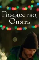 Постер к Рождество, опять