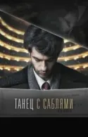 Постер к Танец с саблями