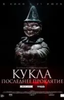 Постер к Кукла. Последнее проклятие