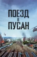 Постер к Поезд в Пусан