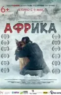 Постер к Африка