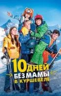 Постер к 10 дней без мамы в Куршевеле