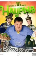 Постер к Наурыз