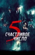 Постер к Счастливое число 5